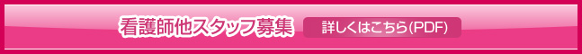 看護師他スタッフ募集
