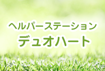 ヘルパーステーション　デュオハート