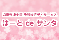 児童発達支援 放課後等デイサービス ハートdeサンタ