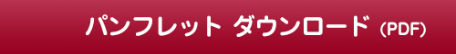 パンフレット