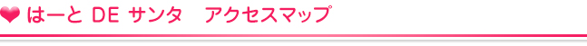 アクセスマップ