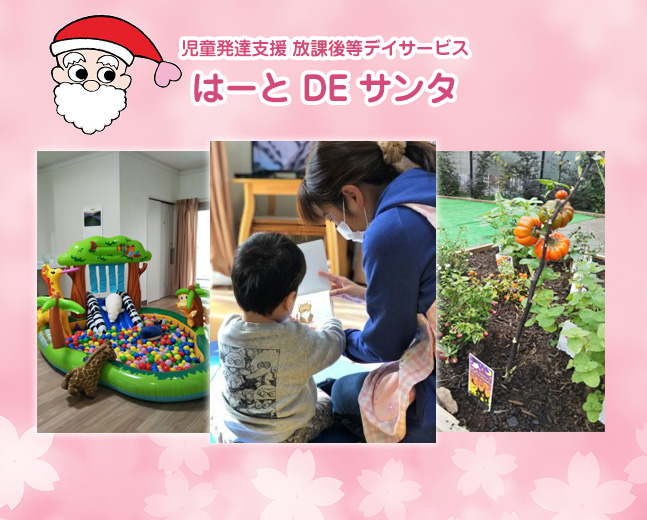 はーとDEサンタ